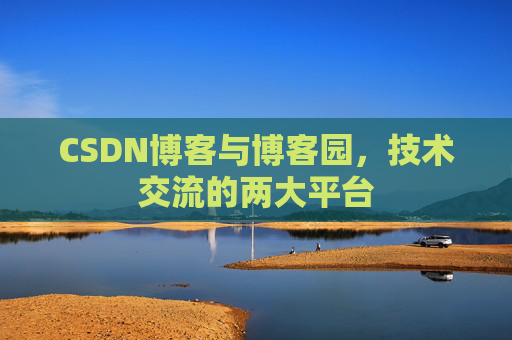 CSDN博客与博客园,技术交流的两大平台